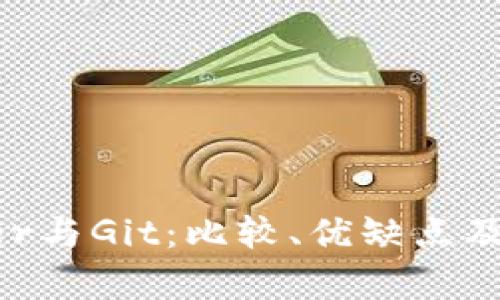 BitKeeper与Git：比较、优缺点及使用场景