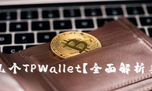 一个手机可以下载几个TPWallet？全面解析手机钱包的使用限制