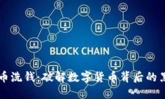 加密货币洗钱：破解数字