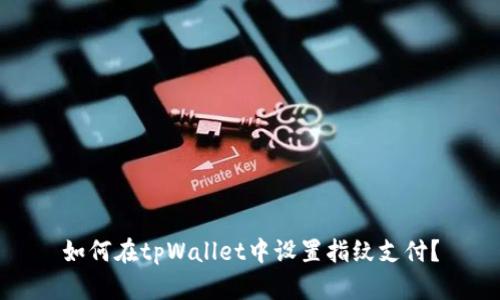如何在tpWallet中设置指纹支付？