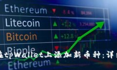 如何在tpWallet上添加新币种