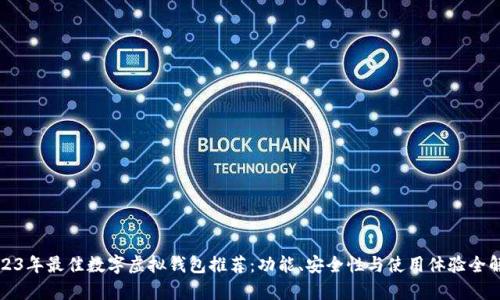 2023年最佳数字虚拟钱包推荐：功能、安全性与使用体验全解析