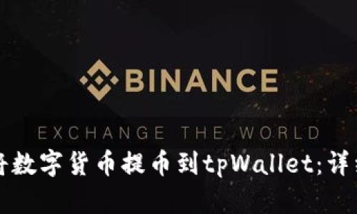 如何将数字货币提币到tpWallet：详细指南