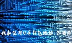 如何寻找和使用U币钱包地