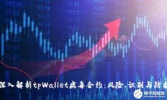 深入解析tpWallet病毒合约：