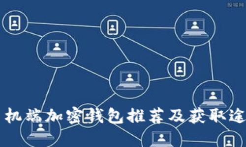手机端加密钱包推荐及获取途径