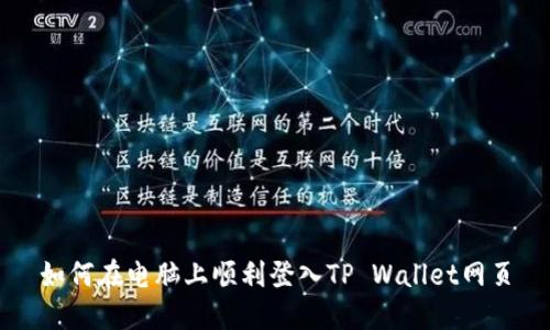 如何在电脑上顺利登入TP Wallet网页