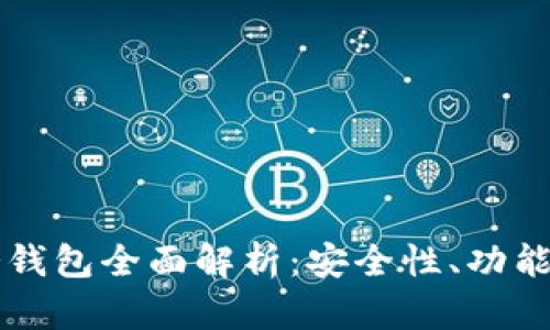 tpWallet冷钱包全面解析：安全性、功能及使用方法