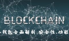 tpWallet冷钱包全面解析：安