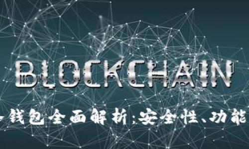 tpWallet冷钱包全面解析：安全性、功能及使用方法