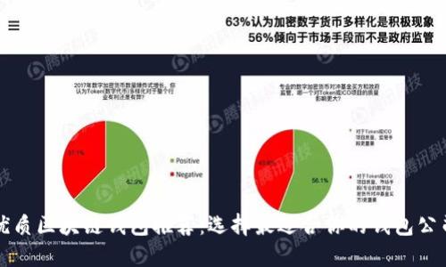 优质区块链钱包推荐：选择最适合你的钱包公司