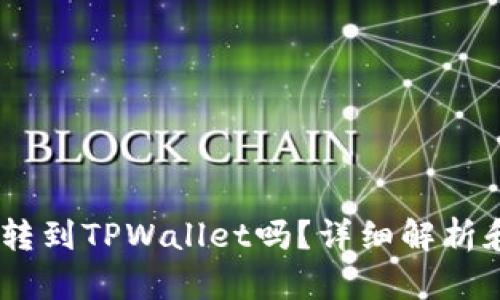 USDT可以转到TPWallet吗？详细解析和操作指南