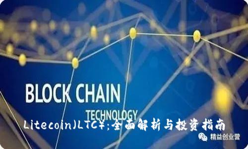 Litecoin（LTC）：全面解析与投资指南