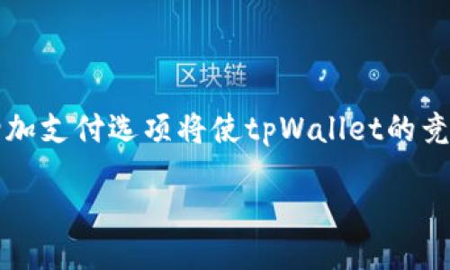 biao ti
矿工费是否必须使用HT？深入探讨tpWallet的支付选项
/biao ti


tpWallet, 矿工费, HT, 加密货币
/guanjianci

内容主体大纲：

1. 引言
   - 背景介绍
   - tpWallet的功能

2. 矿工费的概念
   - 什么是矿工费？
   - 矿工费的计算方式

3. tpWallet中的矿工费
   - tpWallet的支付流程
   - 支持的加密货币

4. HT的角色
   - HT的定义
   - HT在tpWallet中的应用

5. 是否必须使用HT支付矿工费
   - 支付选项分析
   - 用户的选择自由

6. 其他支付选项
   - 其他加密货币的使用
   - 矿工费的多样性选择

7. 结论
   - 对用户的建议
   - 对tpWallet未来的展望

---

### 引言

随着加密货币的流行，数字钱包应用也越来越受到用户的关注。tpWallet作为一种新兴的数字钱包，它的便利性和安全性吸引了许多投资者。然而，用户在使用tpWallet进行交易时常常会遇到一个问题：矿工费是否必须使用HT（Huobi Token）付款？本文将对此展开深度探讨。

### 矿工费的概念

#### 什么是矿工费？

矿工费是区块链网络中的一种手续费，用户在进行交易时不仅需要支付交易金额，还需支付一定的矿工费用，以激励矿工验证与处理该交易。矿工费的高低取决于网络的拥堵情况，交易复杂度以及所选交易的优先级。

#### 矿工费的计算方式

矿工费通常是根据交易数据大小（以字节为单位）与网络拥堵情况来计算的。在网络繁忙时，为了尽快处理交易，用户可能需要支付更高的矿工费。现今，许多数字钱包都有智能计算矿工费的功能，根据当前网络状况自动推荐合适的费用。

### tpWallet中的矿工费

#### tpWallet的支付流程

tpWallet作为一款提供多种功能的数字钱包，用户在发送和接收加密货币时，矿工费是其必须面对的一个环节。当用户发起交易时，tpWallet会展示需要支付的矿工费用以及当前网络的拥堵情况。

#### 支持的加密货币

tpWallet支持多种加密货币的存储与交易，包括但不限于比特币、以太坊、USDT等。每种加密货币可能在矿工费的计算和支付选择上有所不同，用户需要根据实际情况选择合适的付款方式。

### HT的角色

#### HT的定义

HT，即Huobi Token，是由火币网推出的一种交易所代币。HT的主要作用是降低交易手续费、参与平台的联合投资等。对于tpWallet用户来说，HT可以作为一种矿工费的支付方式。

#### HT在tpWallet中的应用

在tpWallet中，用户可以选择使用HT作为矿工费进行支付。由于HT本身具有一定的市场价值和实用性，许多用户更愿意使用HT来减少交易成本。

### 是否必须使用HT支付矿工费

#### 支付选项分析

tpWallet并不强制用户使用HT来支付矿工费。用户可以根据自己的需求选择其他加密货币进行支付，这意味着在选择的灵活性上，tpWallet提供了更多的便利。

#### 用户的选择自由

对于希望使用其他加密货币减少交易费用的用户，tpWallet支持多种支付选项，使得用户能够根据个人偏好和时机进行选择。这种灵活性显然是tpWallet的一大优势。

### 其他支付选项

#### 其他加密货币的使用

除了HT外，tpWallet还允许用户使用其他加密货币来支付矿工费，如比特币、以太坊等。用户可以根据实时汇率与自身持有的资产来选择最划算的支付方式。

#### 矿工费的多样性选择

tpWallet提供多种矿工费支付选项，使其用户能在不同的交易场景下做出最佳选择。这不仅增加了用户的灵活性，也能在市场波动时为用户节省一定的费用。

### 结论

#### 对用户的建议

总的来说，在tpWallet中并不是必须使用HT支付矿工费。用户可以根据实际情况选择最适合自己的支付方式，灵活运用自己的资产。

#### 对tpWallet未来的展望

随着tpWallet的不断发展，支付方式的多样性将成为其吸引用户的重要因素之一。未来，tpWallet可能会继续增加支持的支付选项，以满足更多用户的需求。

---

### 常见问题解答

#### 问题1: 使用HT支付矿工费的优势是什么？

##### 使用HT支付矿工费的优势
选择使用HT支付矿工费有多个潜在优势，首先是降低的交易费用，因为火币平台对于用HT支付的用户通常提供费用减免。此外，HT作为交易所代币，用户可以通过长线持有来获取价格上涨带来的收益。此外，选择HT也能增加对火币生态系统的参与度，用户在参与HT相关活动时可获得额外收益。最后，使用HT支付还可以简化交易过程，提高交易的处理效率。

#### 问题2: tpWallet的矿工费如何计算？

##### tpWallet的矿工费计算方式
tpWallet的矿工费计算是基于交易所需的数据大小及网络的拥堵程度。通常，矿工费会在用户发起交易时自动计算，并在交易确认前向用户展示当前的矿工费用。用户可以根据矿工费的高低决定是否继续交易或调整交易优先级。此外，tpWallet结合了实时市场数据，确保用户支付的矿工费在合理范围内，避免用户因高费用而影响交易。

#### 问题3: tpWallet是否支持其他加密货币支付矿工费？

##### tpWallet支持的其他加密货币
是的，tpWallet支持多种加密货币用于支付矿工费，用户不仅可以选择HT，还可以选择比特币、以太坊、莱特币等。这种选择让用户在支付时拥有更多的灵活性，尤其在价格波动时，用户可以选择那些当前表现更佳的币种来支付，从而节省成本。

#### 问题4: 使用HT支付矿工费会影响交易速度吗？

##### HT支付矿工费对交易速度的影响
使用HT支付矿工费的交易速度与其他支付方式并无本质区别。交易速度主要决定于网络的拥堵状况及矿工的处理能力。如果网络繁忙，即使使用HT支付也可能面临较长的确认时间。tpWallet会尽力根据实时网络状况为用户提供合理的矿工费用推荐，帮助用户选择最佳的支付方式来提高交易速度。

#### 问题5: 如何判断使用哪种加密货币支付矿工费最划算？

##### 判断支付矿工费的合理币种
判断使用哪种加密货币支付矿工费的关键在于实时市场信息。用户可以通过对比不同币种的当前市值及交易费用，综合分析最划算的支付方式。tpWallet提供的实时数据与市场趋势分析工具，可以帮助用户获取更多信息，做出信息化的选择。此外，用户还需考虑到自己的资产配置以及各个币种的未来预期，以选择适合的支付选项。

#### 问题6: tpWallet未来是否会增加更多支付方式？

##### tpWallet的未来支付方式发展展望
tpWallet作为持续创新的数字钱包平台，未来很可能会增加更多的支付方式，以满足用户在支付矿工费方面日益增长的需求。用户对加密货币的兴趣与日俱增，增加支付选项将使tpWallet的竞争力进一步增强。tpWallet团队也可能考虑多样化其支持资产，以便为用户提供更灵活的选择，提升用户体验。

以上内容即为有关tpWallet中的矿工费是否必须使用HT的问题详细解析。希望这些信息能为用户在使用tpWallet时带来便利与启发。