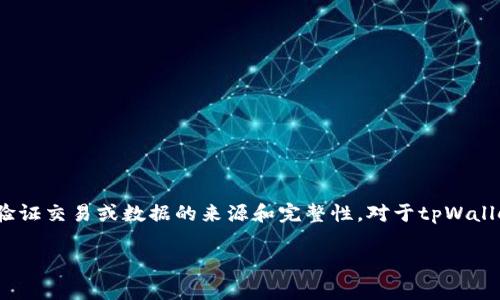 在区块链和数字资产管理的上下文中，“签名”通常指的是利用私钥生成一种加密哈希，从而验证交易或数据的来源和完整性。对于tpWallet这类加密钱包，签名的作用十分重要。下面我将详细介绍与“tpWallet中签名”相关的内容。

### tpWallet签名详解：理解加密钱包中的签名功能