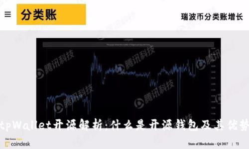 tpWallet开源解析：什么是开源钱包及其优势
