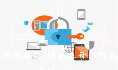 tpWallet开源解析：什么是开源钱包及其优势