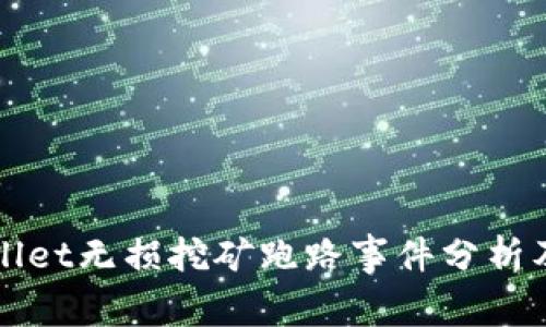 tpWallet无损挖矿跑路事件分析及对策