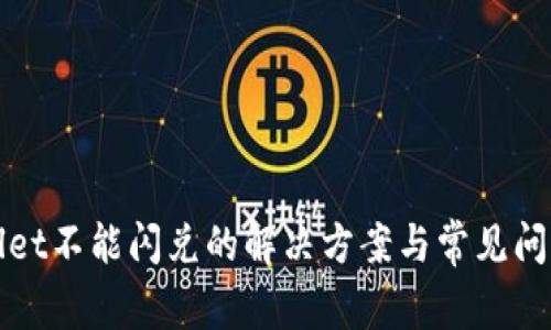 tpWallet不能闪兑的解决方案与常见问题解析