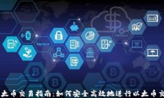 以太币交易指南：如何安全高效地进行以太币交
