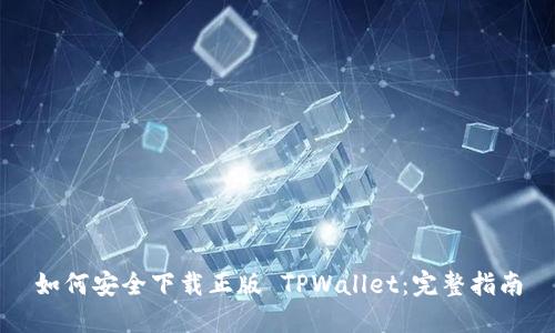如何安全下载正版 TPWallet：完整指南