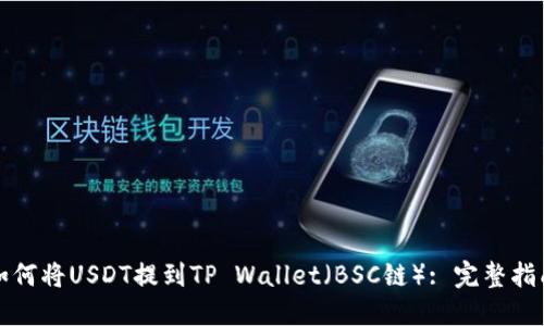 如何将USDT提到TP Wallet（BSC链）: 完整指南