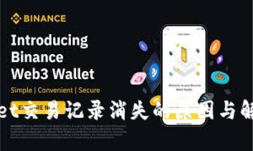 tpWallet交易记录消失的原因与解决办法