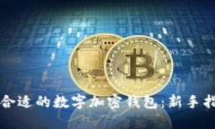 如何选择合适的数字加密钱包：新手指南与推荐