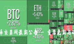 中币交易所最新公告 - 重要更新与动态