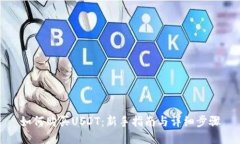 如何购买USDT：新手指南与详细步骤