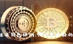 区块链云钱包评测：哪个是最好的选择？