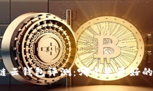 区块链云钱包评测：哪个是最好的选择？