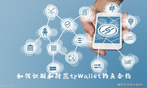 如何识别和防范tpWallet钓鱼合约