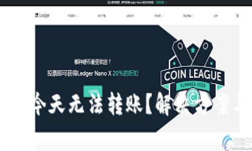 为什么tpWallet今天无法转账？解决方案与常见问题解析