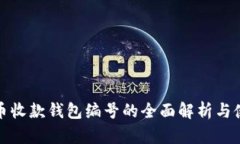 数字货币收款钱包编号的
