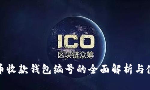 数字货币收款钱包编号的全面解析与使用指南