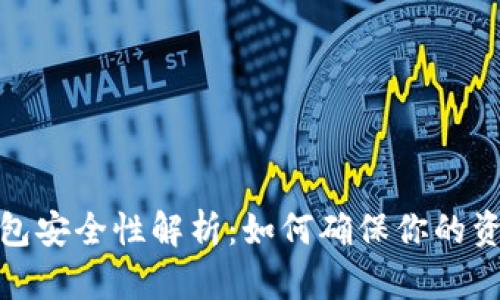 数字钱包安全性解析：如何确保你的资产安全