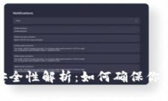 数字钱包安全性解析：如何确保你的资产安全