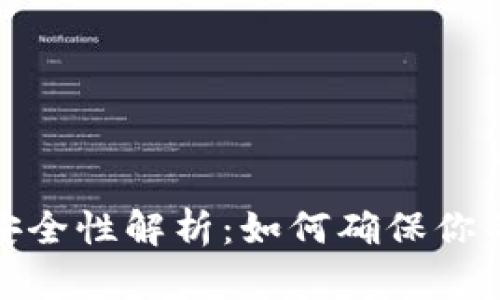 数字钱包安全性解析：如何确保你的资产安全