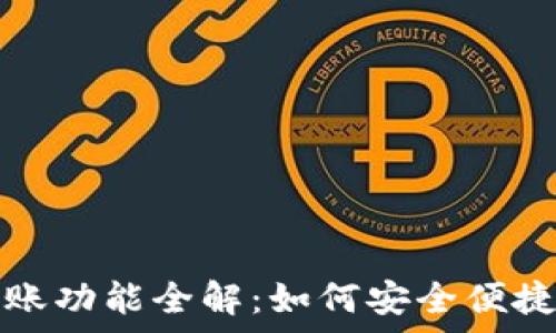   
tpWallet转账功能全解：如何安全便捷地进行转账