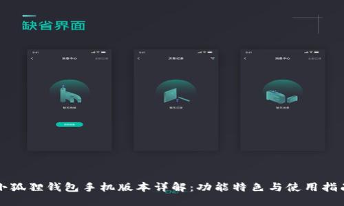 小狐狸钱包手机版本详解：功能特色与使用指南