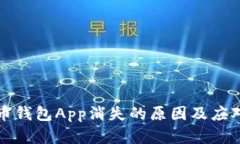虚拟币钱包App消失的原因及应对策略