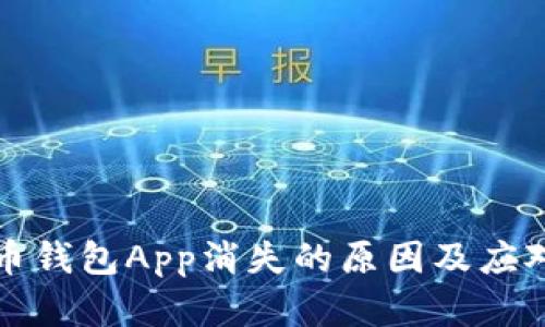 虚拟币钱包App消失的原因及应对策略