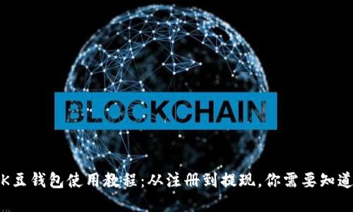 完整的K豆钱包使用教程：从注册到提现，你需要知道的一切