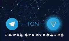 小狐狸钱包：中文版的使用指南与优势