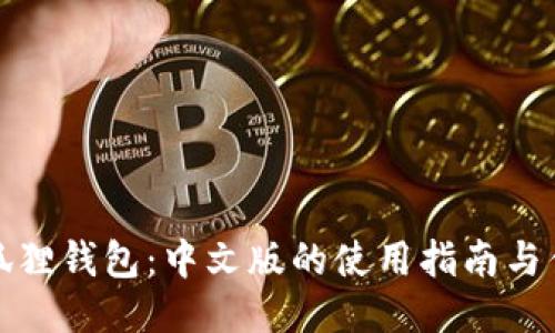 小狐狸钱包：中文版的使用指南与优势