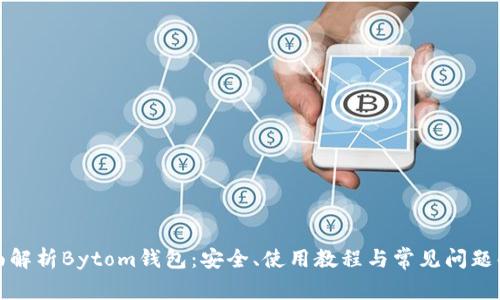 全面解析Bytom钱包：安全、使用教程与常见问题解答