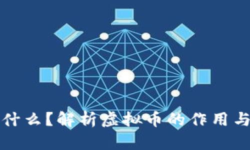 虚拟币是什么？解析虚拟币的作用与未来趋势