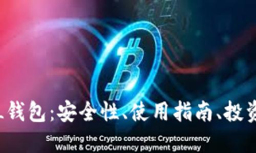 探索数字货币LOL钱包：安全性、使用指南、投资价值与未来趋势