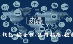 探索数字货币LOL钱包：安全性、使用指南、投资